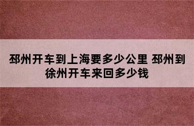 邳州开车到上海要多少公里 邳州到徐州开车来回多少钱